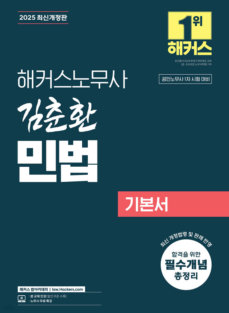 2025 해커스노무사 김춘환 민법 기본서