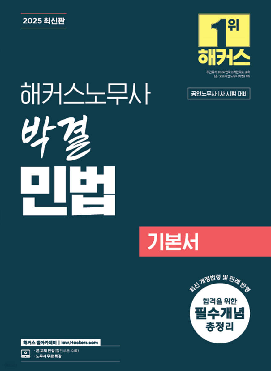 2025 해커스노무사 박결 민법 기본서