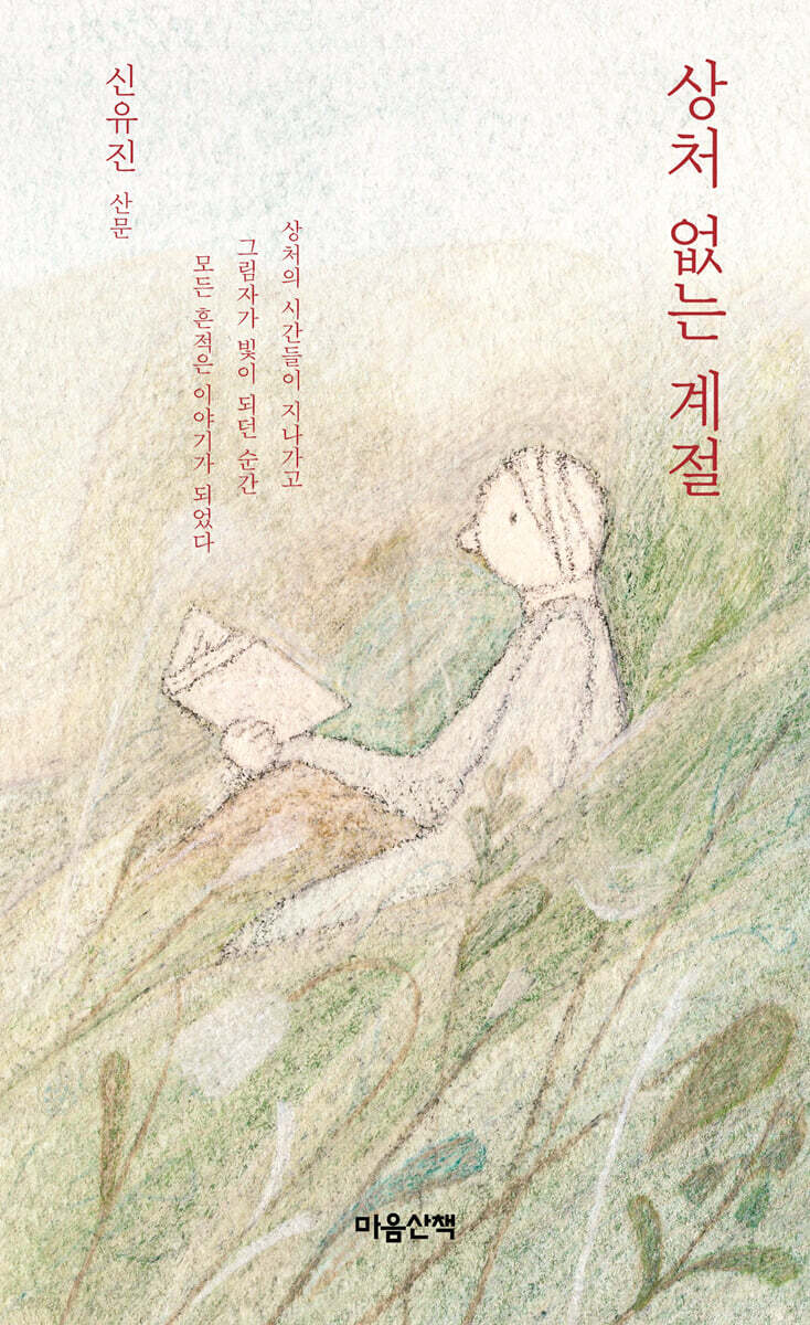 상처 없는 계절 (큰글자도서)