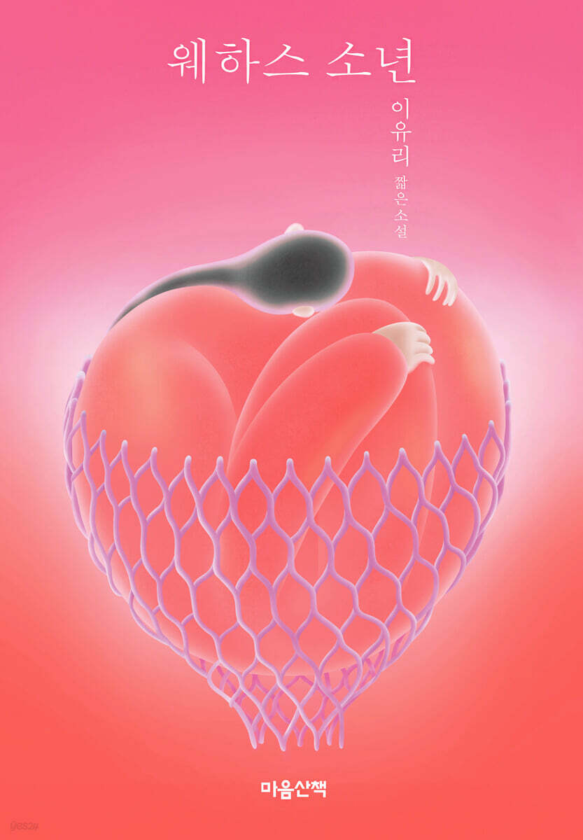 웨하스 소년 (큰글자도서)