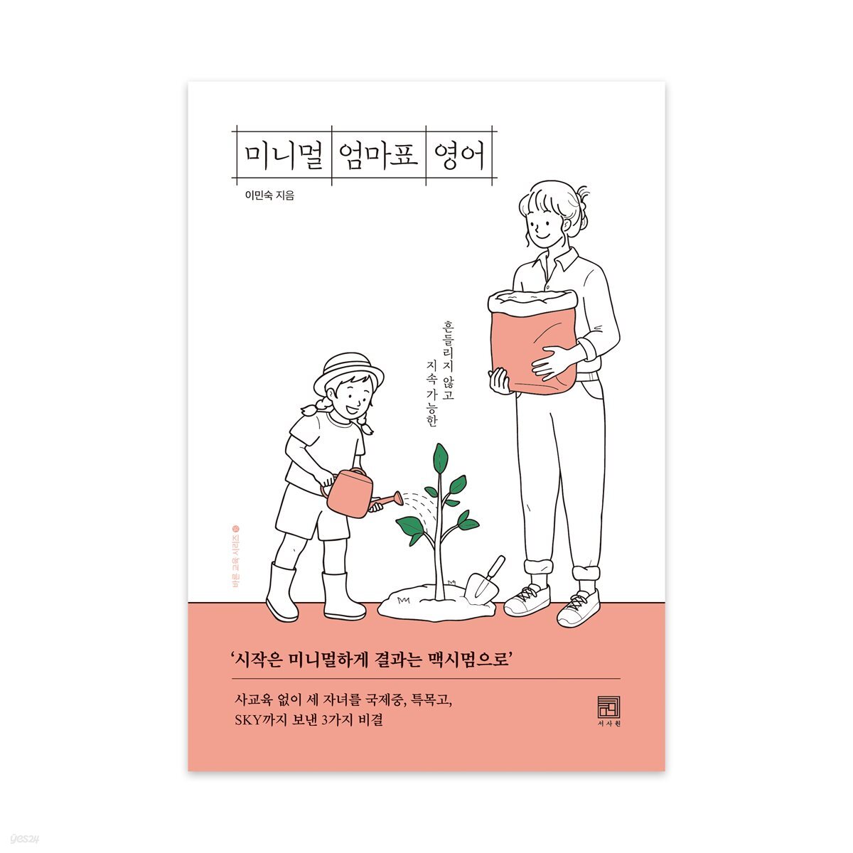 미니멀 엄마표 영어