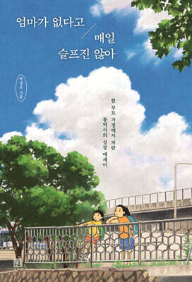 엄마가 없다고 매일 슬프진 않아