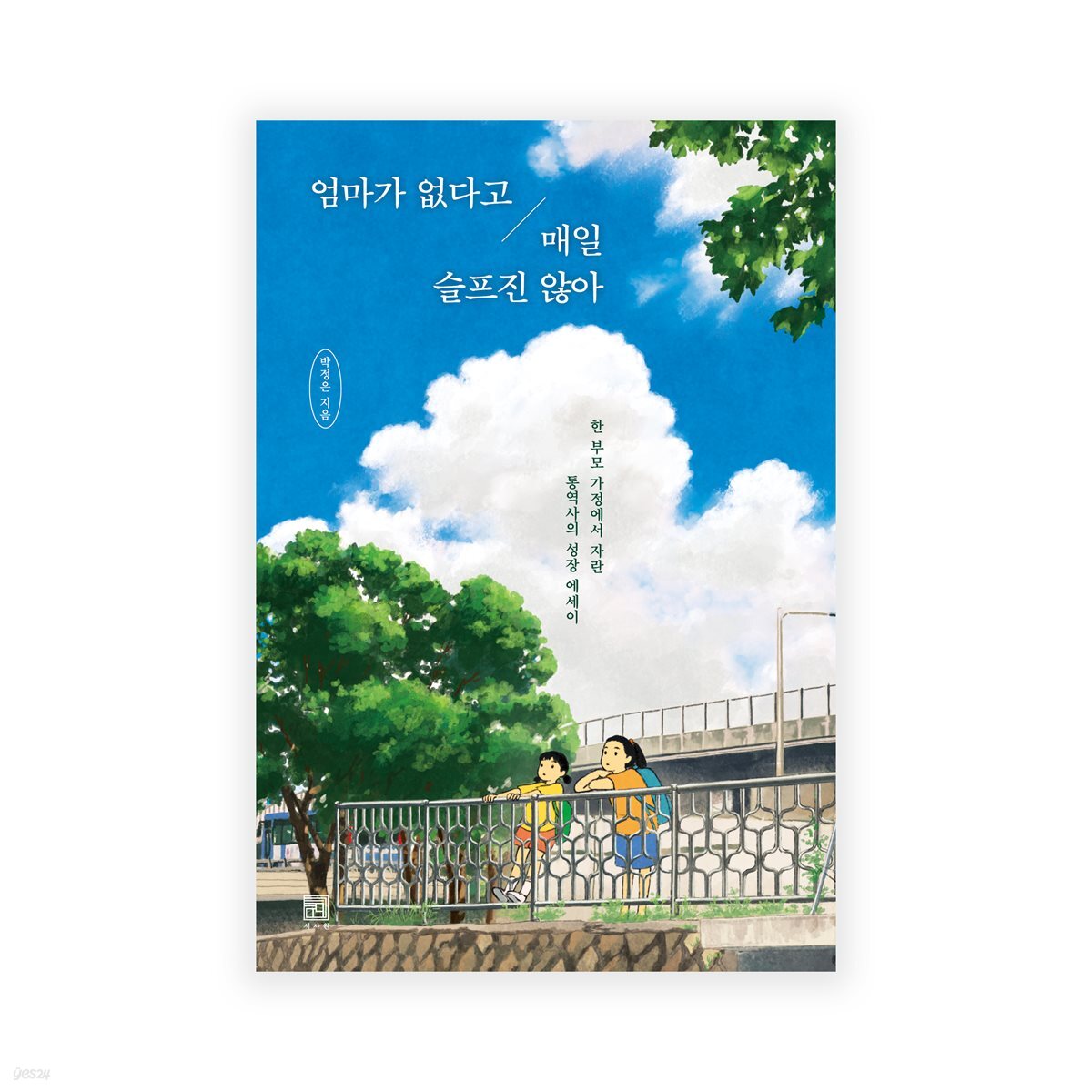 엄마가 없다고 매일 슬프진 않아