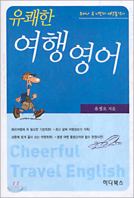 유쾌한 여행영어