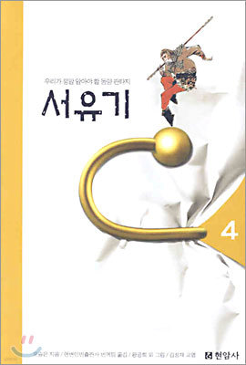 서유기 4