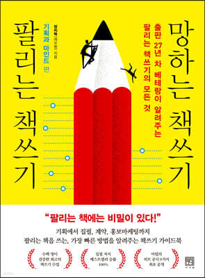 팔리는 책쓰기 망하는 책쓰기 기획과 마인드 편