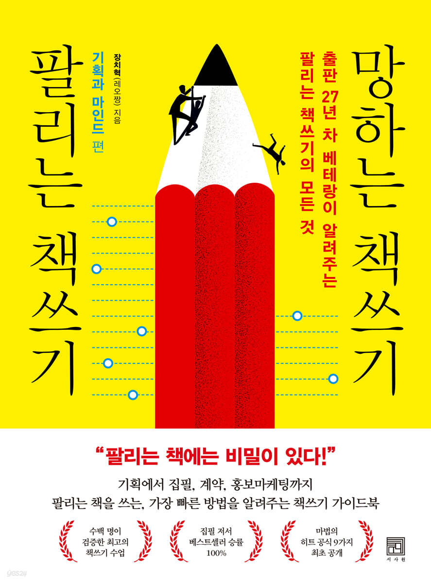 팔리는 책쓰기 망하는 책쓰기 기획과 마인드 편