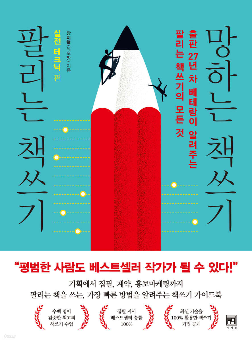팔리는 책쓰기 망하는 책쓰기 실전 테크닉 편