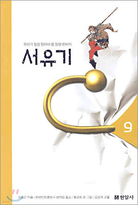 서유기 9