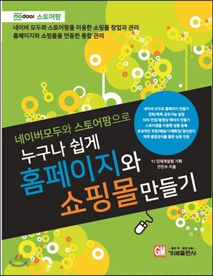 누구나 쉽게 홈페이지와 쇼핑몰 만들기