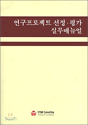 연구프로젝트 선정ㆍ평가 실무매뉴얼