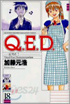 Q.E.D.證明終了 18