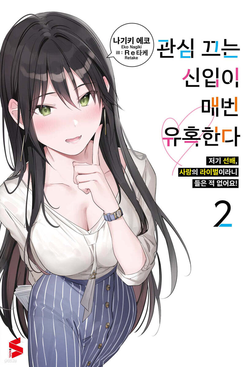 관심 끄는 신입이 매번 유혹한다 02권
