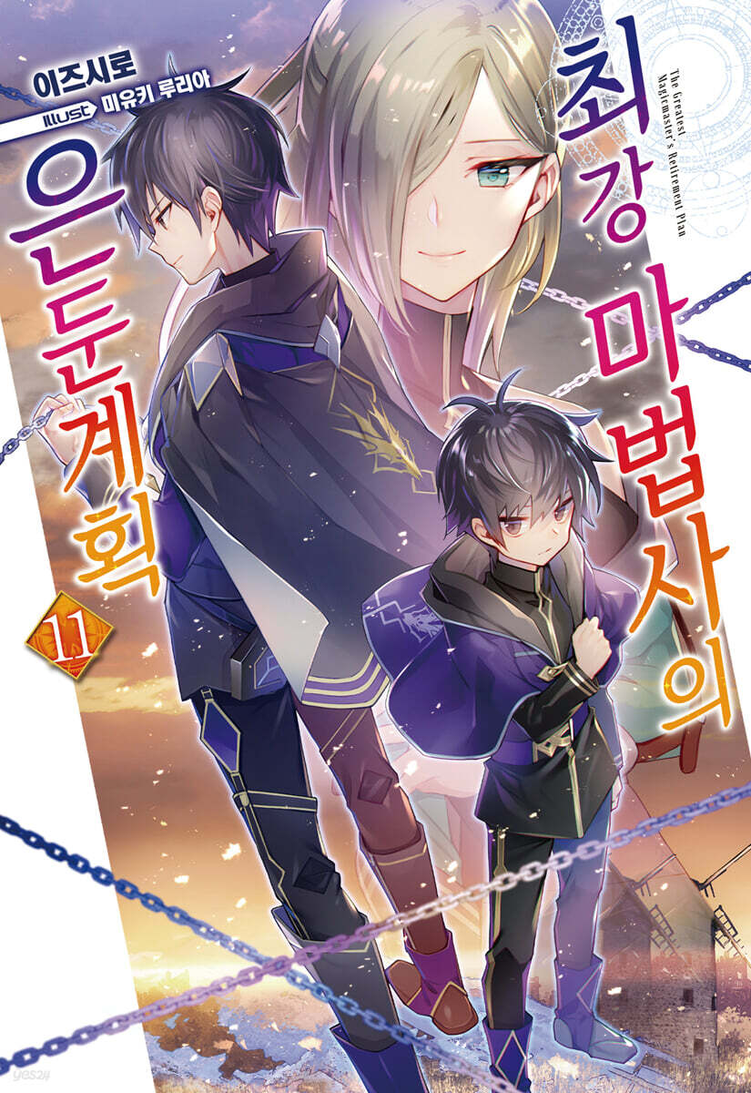 최강 마법사의 은둔계획 11