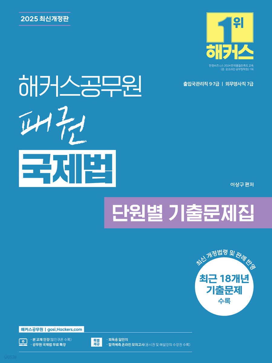2025 해커스공무원 패권 국제법 단원별 기출문제집