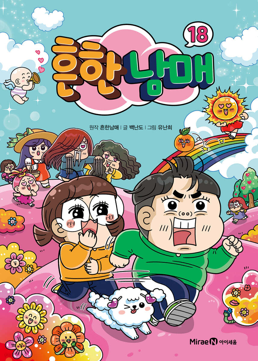 흔한남매 18 웃음…