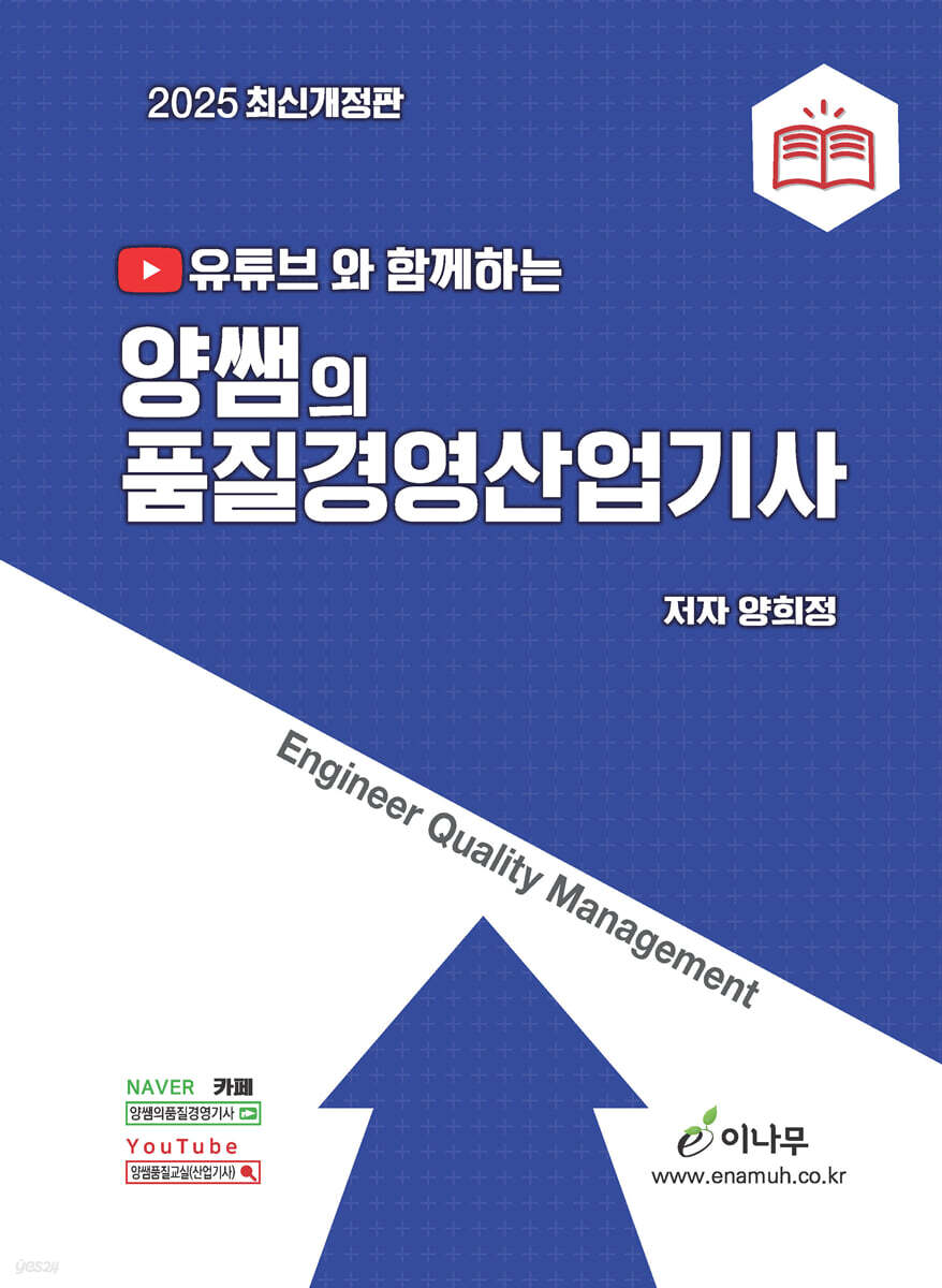 2025 유튜브와 함께하는 양쌤의 품질경영산업기사