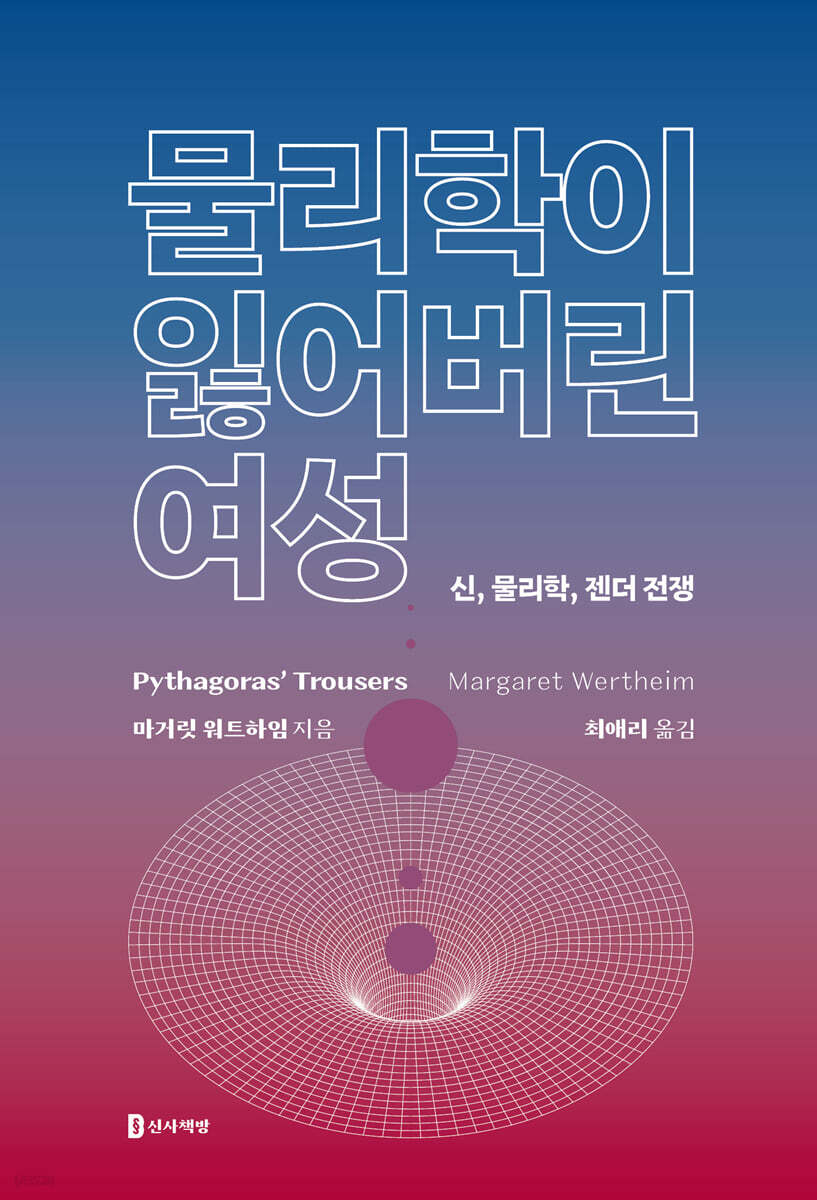 물리학이 잃어버린 여성