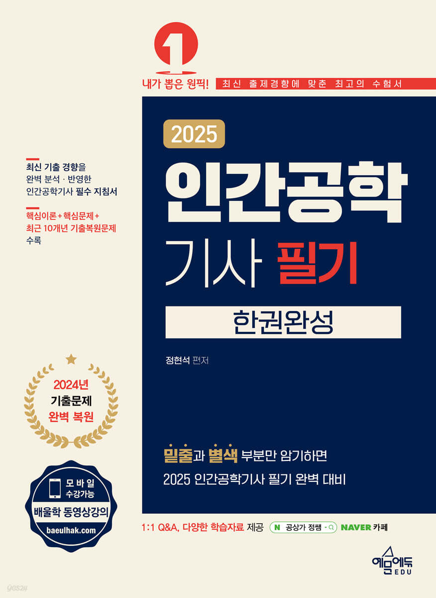 2025 인간공학기사 필기 한권완성