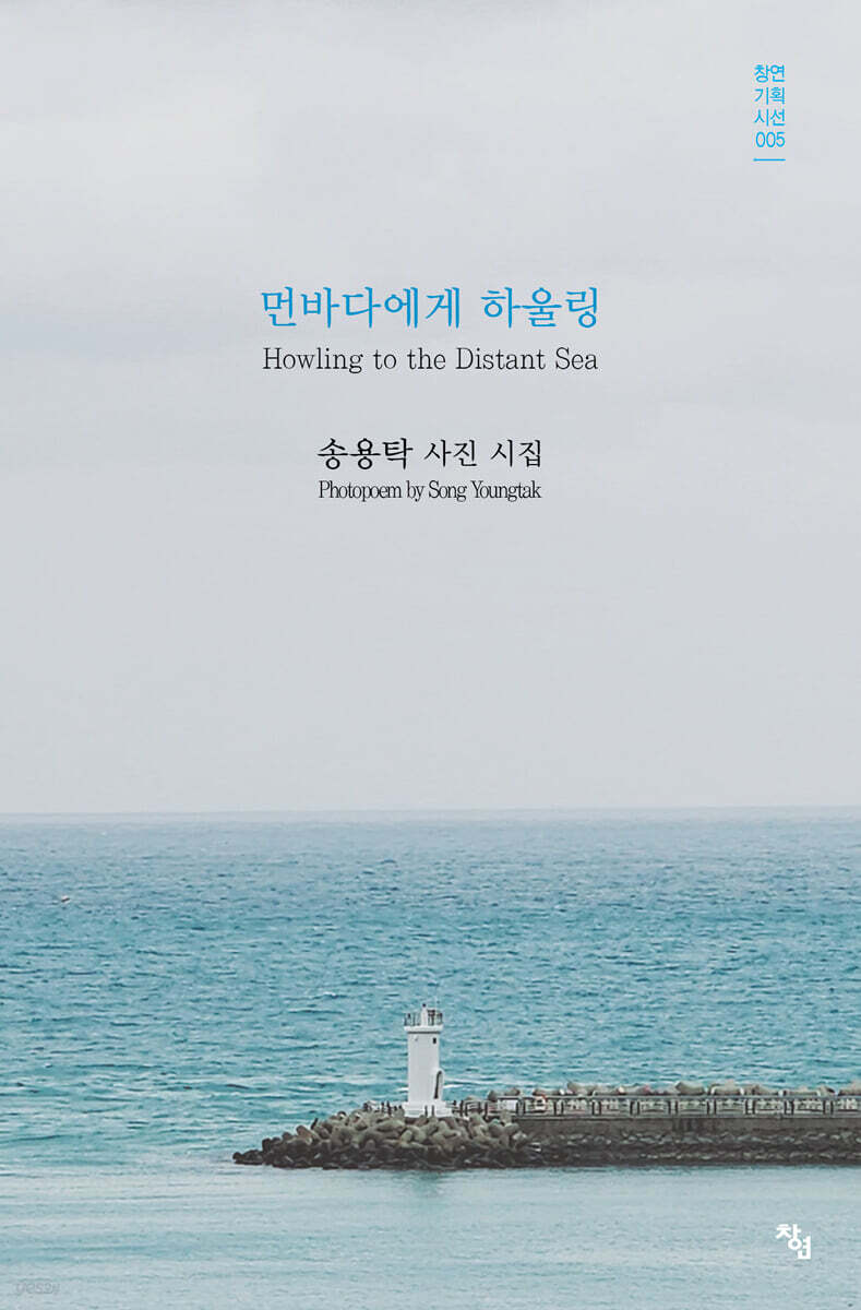 먼바다에게 하울링