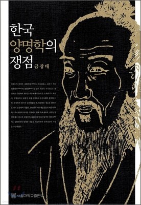 한국 양명학의 쟁점
