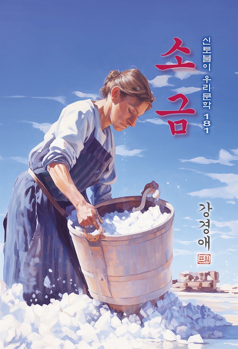 소금 - 강경애 [신토불이 우리문학 181]