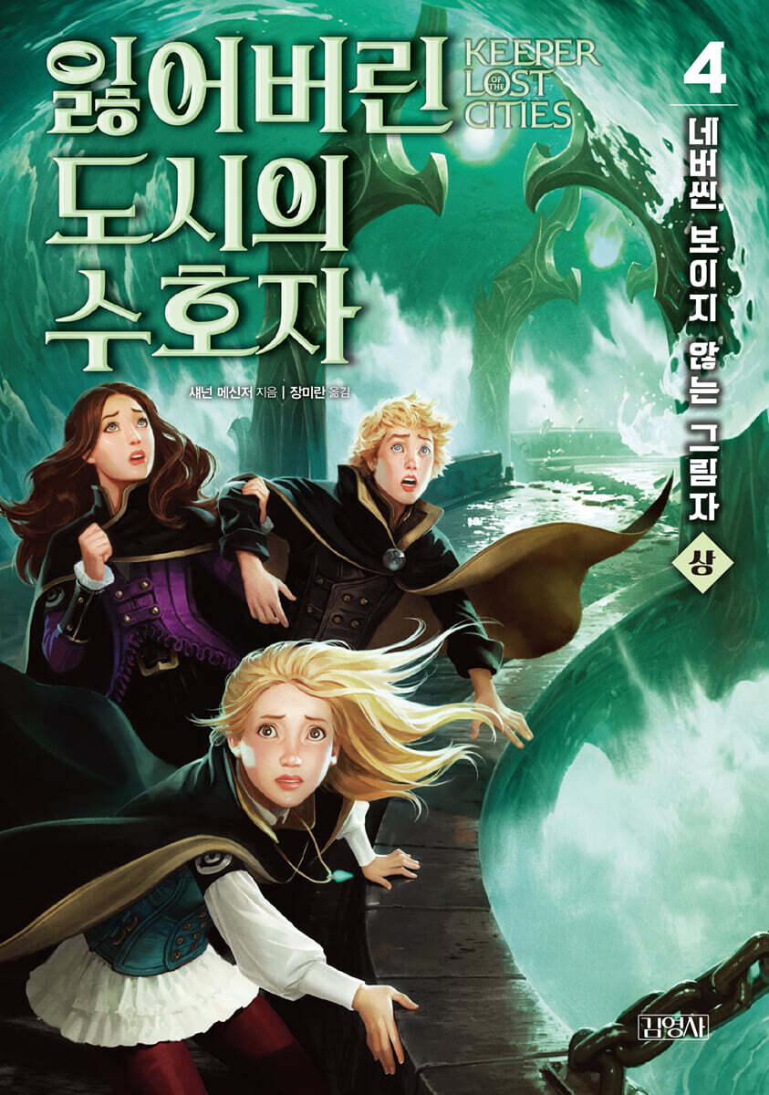 잃어버린 도시의 수호자 4부 (상)