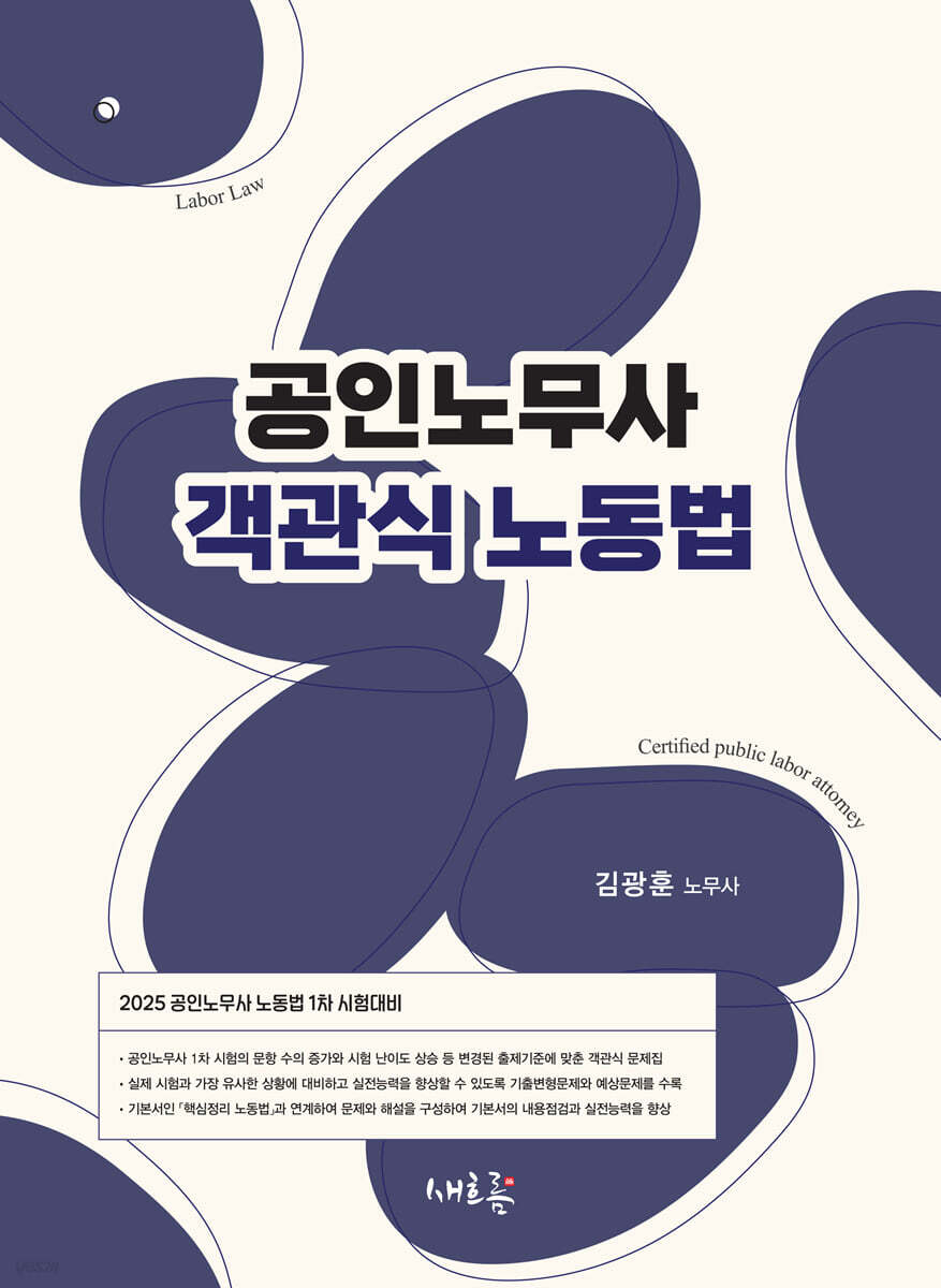 2025 공인노무사 객관식 노동법
