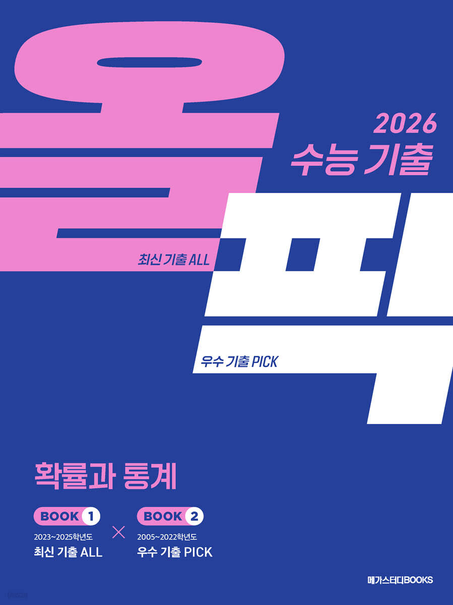 2026 수능 대비 메가스터디 수능 기출 올픽 확률과 통계 (2025년) - 예스24