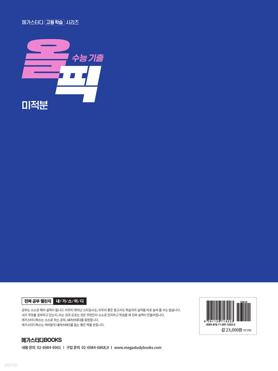 2026 수능 대비 메가스터디 수능 기출 올픽 미적분 (2025년) - 예스24