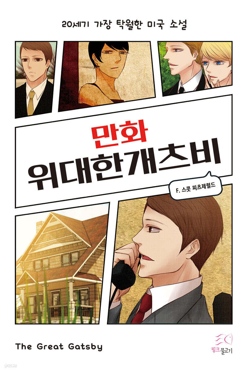 만화 위대한 개츠비