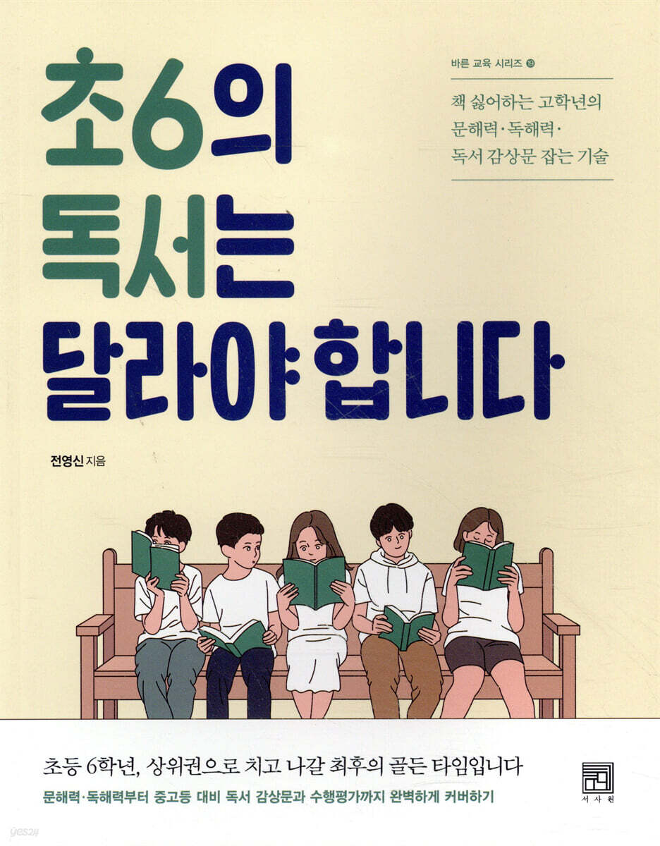 초6의 독서는 달라야 합니다