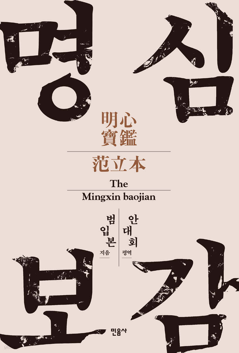 명심보감 당신의 마…