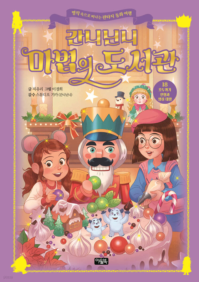 간니닌니 마법의 도서관 18