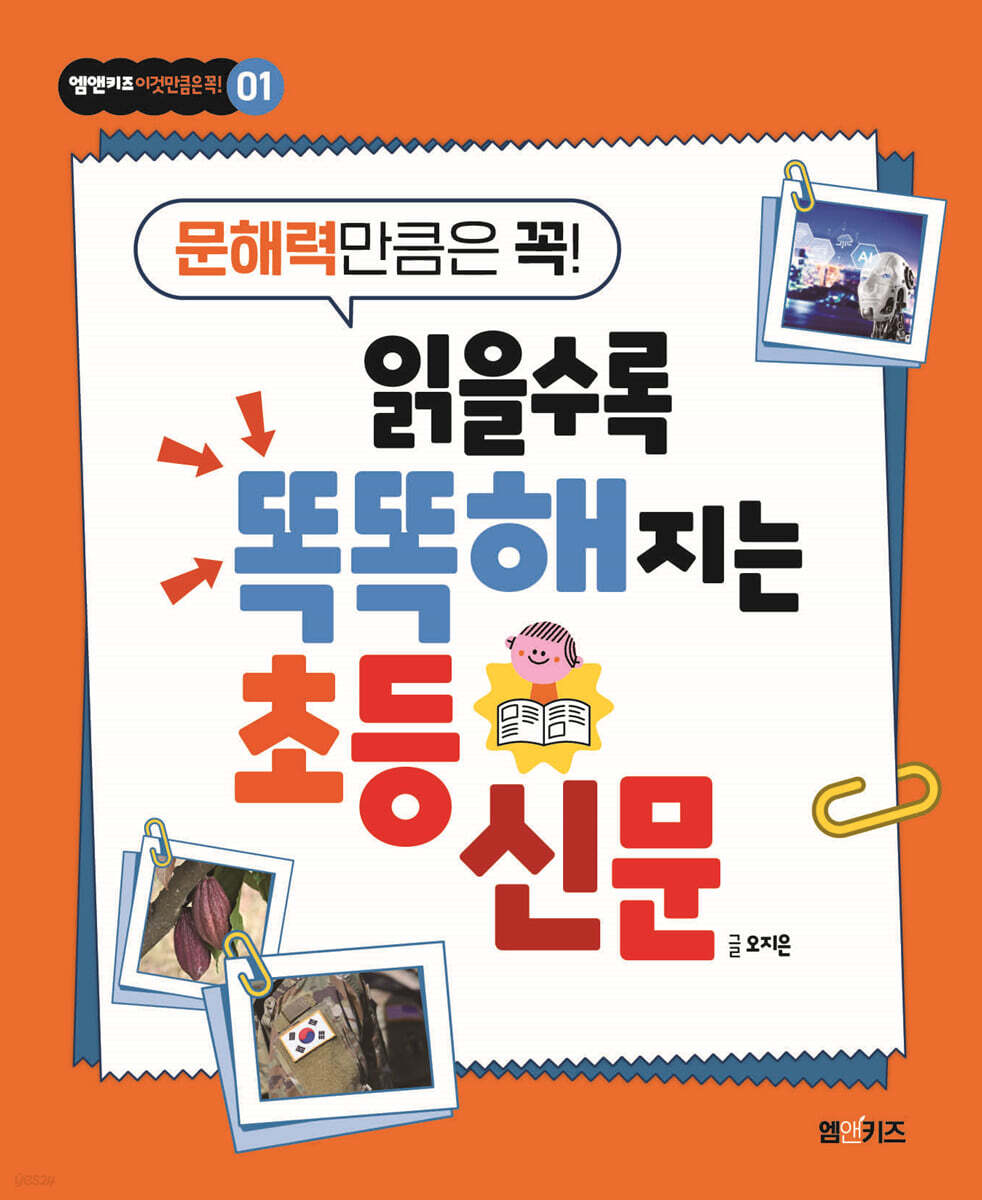 읽을수록 똑똑해지는 초등 신문
