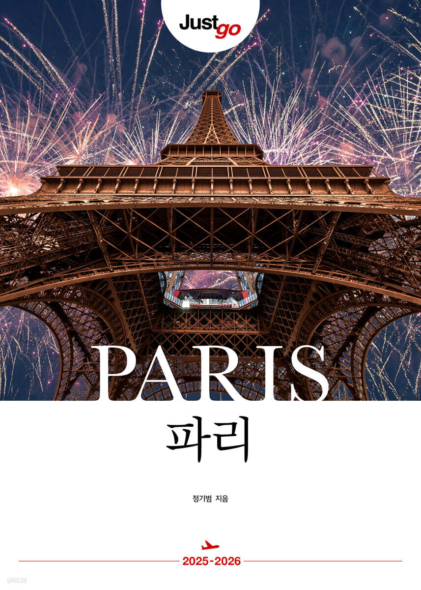 저스트고 파리 Paris