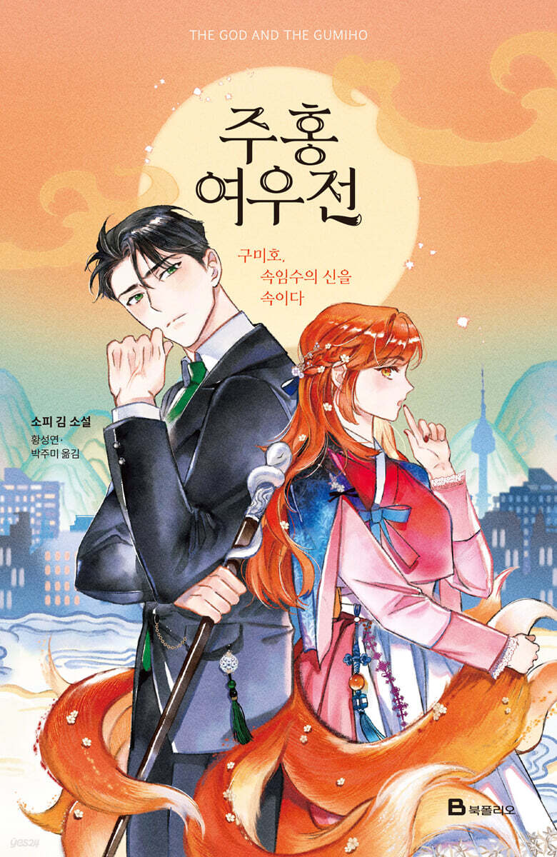 주홍여우전 - 예스24