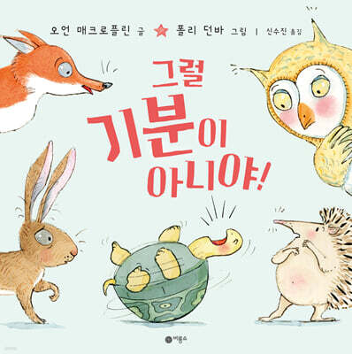 그럴 기분이 아니야!