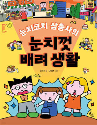 눈치코치 삼총사의 눈치껏 배려생활