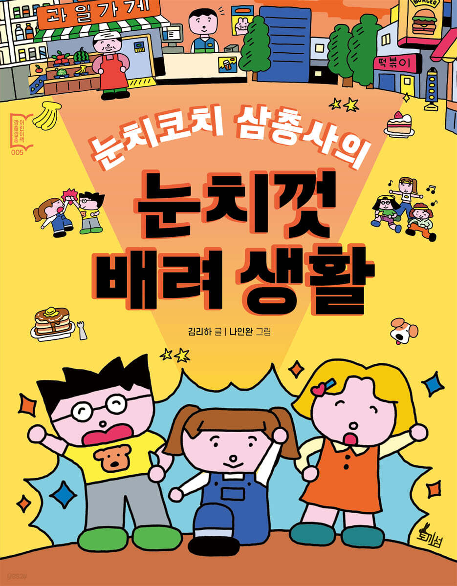 눈치코치 삼총사의 눈치껏 배려생활