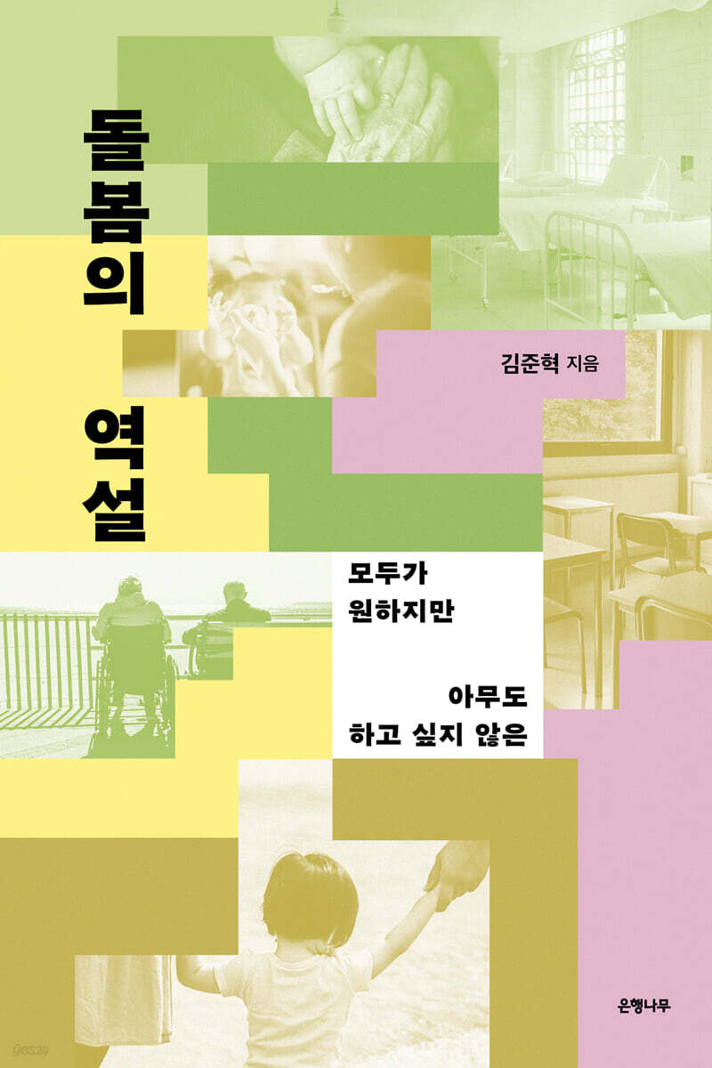 돌봄의 역설