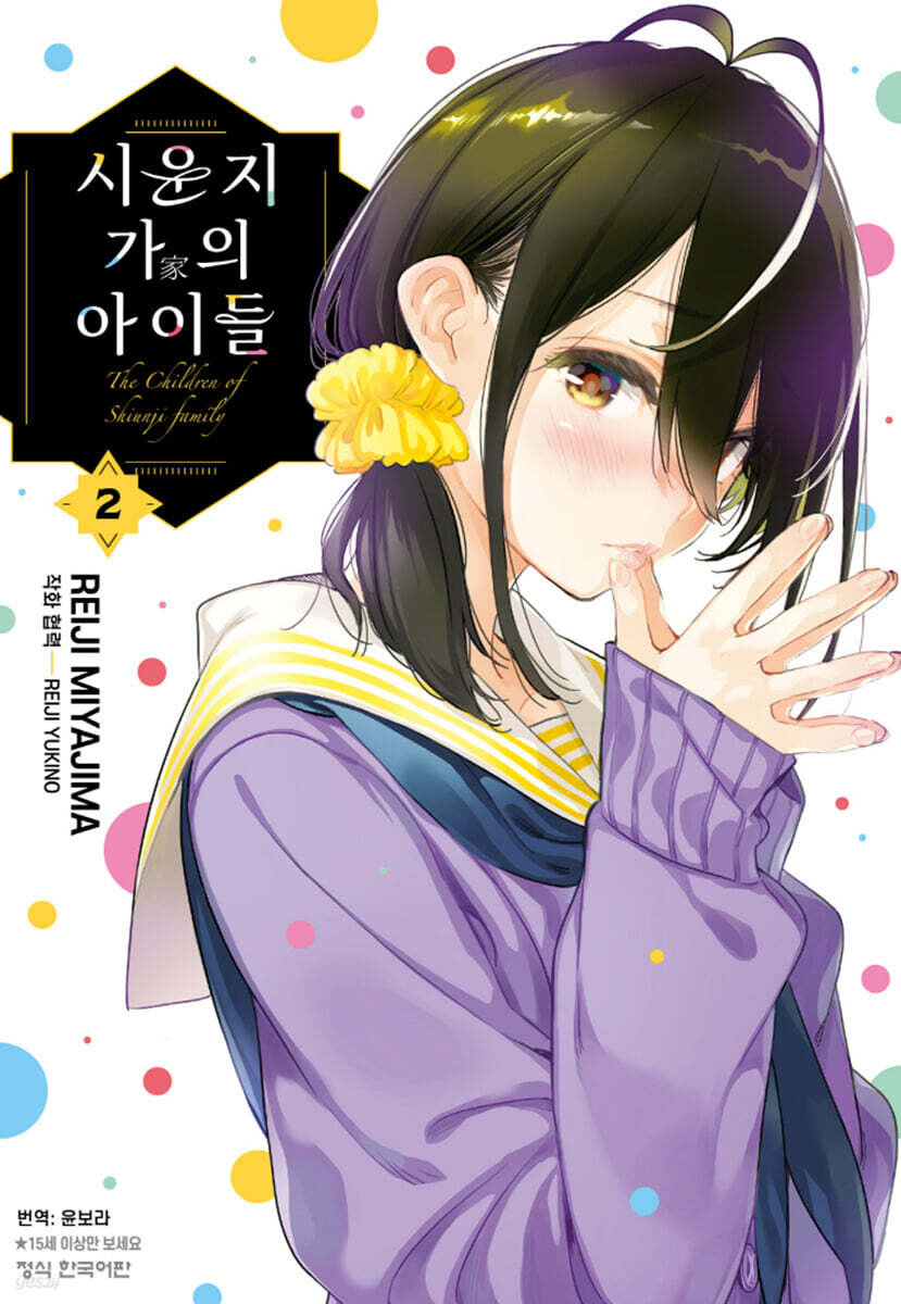시운지 가의 아이들 2