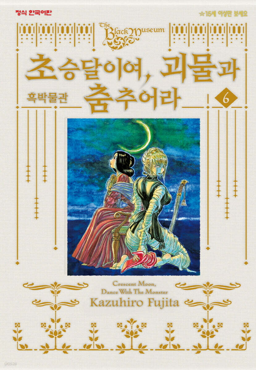 흑박물관 초승달이여, 괴물과 춤추어라 6