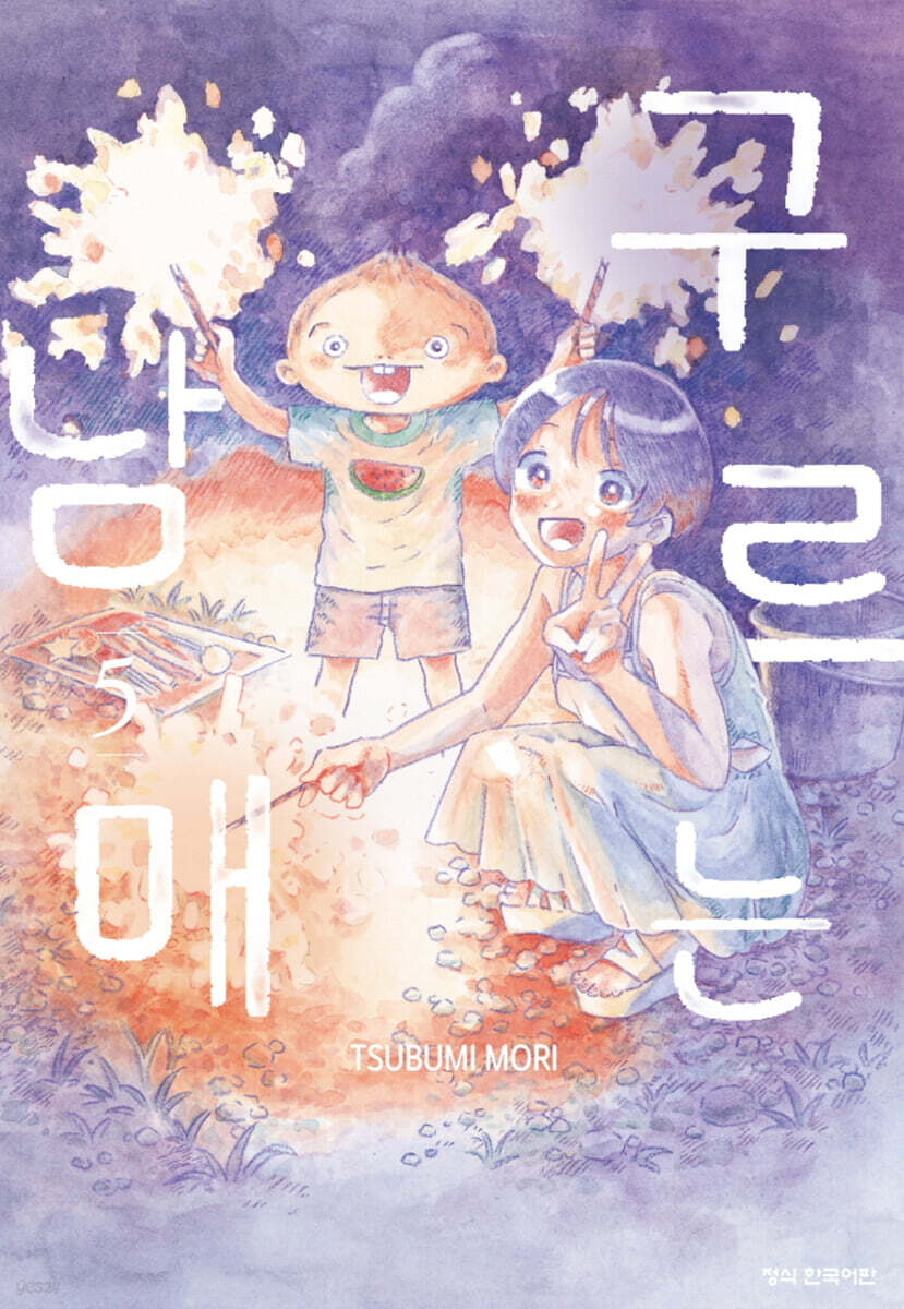 구르는 남매 5