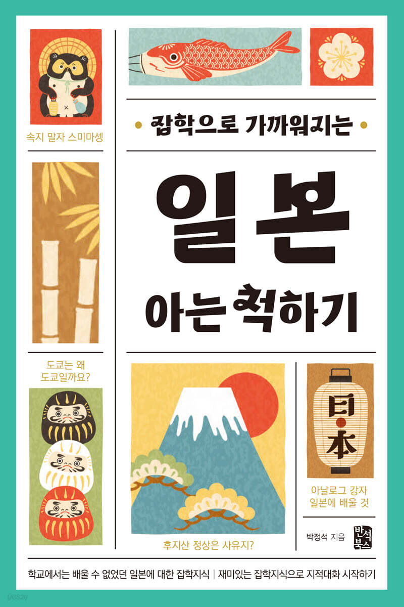 일본 아는 척하기