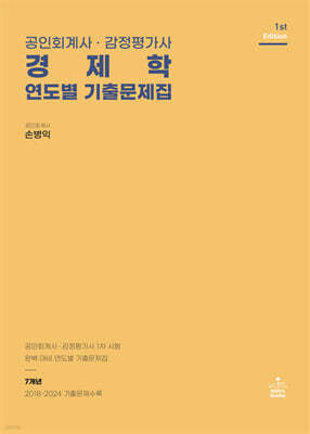 공인회계사·감정평가사 경제학 연도별 기출문제집