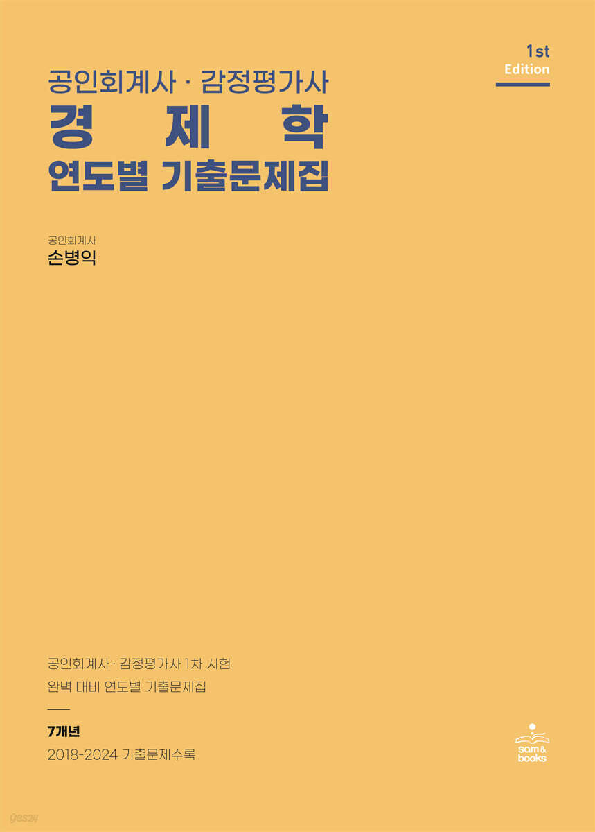 공인회계사·감정평가사 경제학 연도별 기출문제집