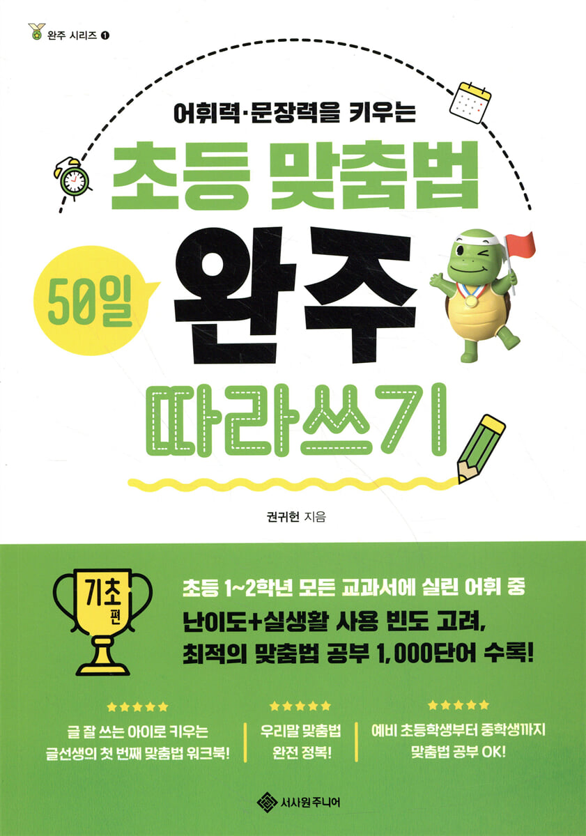 초등 맞춤법 50일 완주 따라쓰기 기초 편