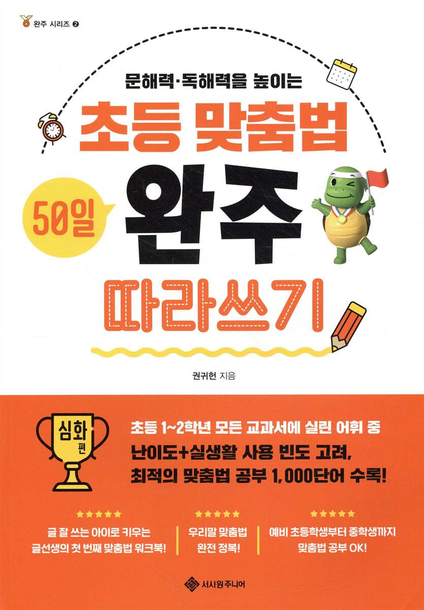 초등 맞춤법 50일 완주 따라쓰기 심화 편