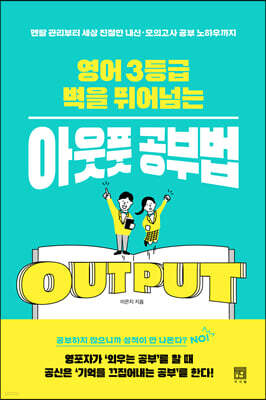 영어 3등급 벽을 뛰어넘는 아웃풋 공부법